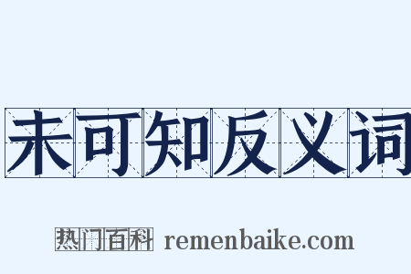 未可知反义词是什么意思的图片